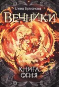 Книга огня (Елена Булганова, 2017)