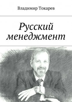 Книга "Русский менеджмент" – Владимир Токарев
