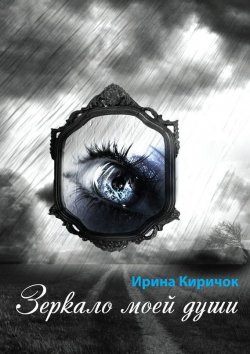 Книга "Зеркало моей души" – Ирина Киричок