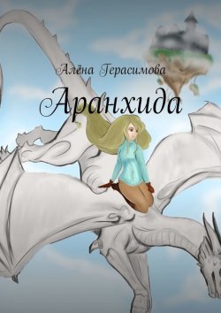 Книга "Аранхида" – Алёна Герасимова