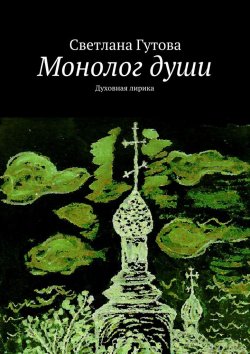 Книга "Монолог души. Духовная лирика" – Светлана Гутова