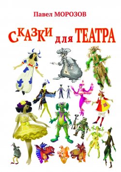 Книга "Сказки для театра. Пьесы для детей" – Павел Морозов