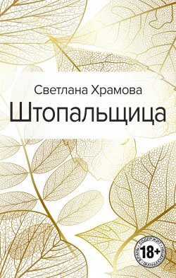 Книга "Штопальщица" – Светлана Храмова, 2021