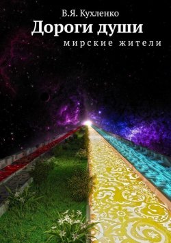Книга "Дороги души. Мирские жители" – В. Я. Кухленко, В. Кухленко