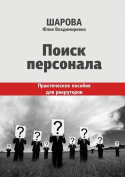 Книга "Поиск персонала. Практическое пособие для рекрутеров" – Юлия Шарова