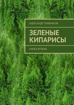 Книга "Зеленые кипарисы. Книга вторая" – Александр Травников