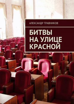 Книга "Битвы на улице Красной" – Александр Травников