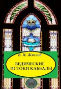 Ведические истоки Каббалы (В. И. Жиглов, Жиглов В.)