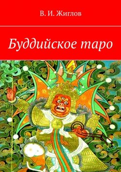 Книга "Буддийское таро" – В. И. Жиглов, В. Жиглов