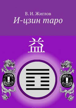 Книга "И-цзин таро" – В. И. Жиглов, В. Жиглов