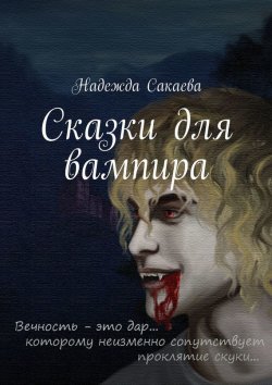 Книга "Сказки для вампира" – Надежда Сакаева, Надежда Сакаева