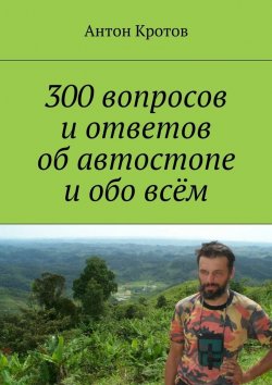Книга "300 вопросов и ответов об автостопе и обо всём" – Антон Кротов