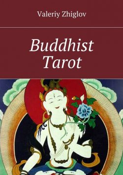 Книга "Buddhist Tarot" – Valeriy Zhiglov
