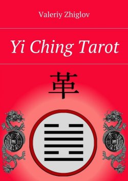 Книга "Yi Ching Tarot" – Valeriy Zhiglov