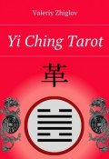 Yi Ching Tarot (Valeriy Zhiglov)