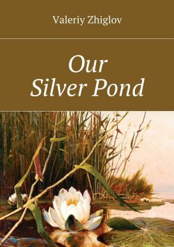 Книга "Our Silver Pond" – Valeriy Zhiglov