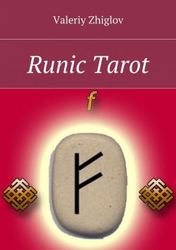 Книга "Runic Tarot" – Valeriy Zhiglov