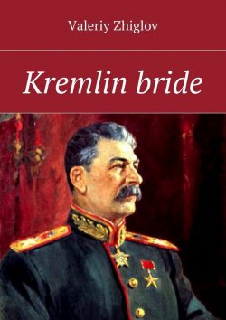 Книга "Kremlin bride" – Valeriy Zhiglov