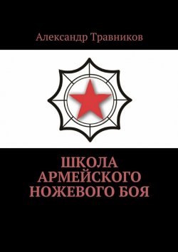Книга "Школа армейского ножевого боя" – Александр Травников