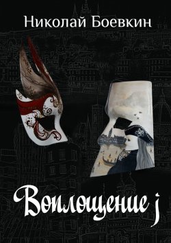 Книга "Воплощение j" – Николай Боевкин, Николай Боевкин