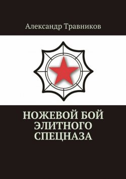 Книга "Ножевой бой элитного спецназа" – Александр Травников