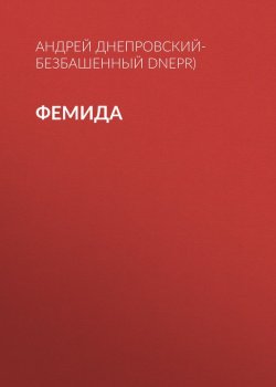 Книга "Фемида" – Андрей Днепровский-Безбашенный (A.DNEPR), 2017