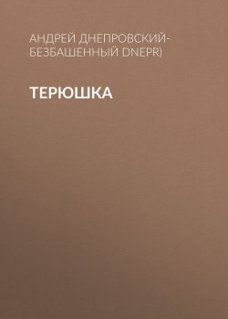 Книга "Терюшка" – Андрей Днепровский-Безбашенный (A.DNEPR), 2017