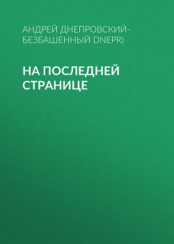 Книга "На последней странице" – Андрей Днепровский-Безбашенный (A.DNEPR), 2017
