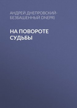 Книга "На повороте судьбы" – Андрей Днепровский-Безбашенный (A.DNEPR), 2017