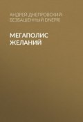 Мегаполис желаний (Андрей Днепровский-Безбашенный (A.DNEPR), 2017)