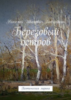 Книга "Березовый остров. Поэтическая лирика" – Николай Пивцайкин