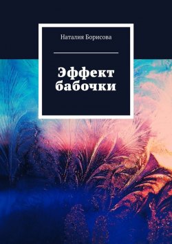 Книга "Эффект бабочки" – Наталия Борисова