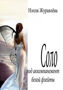 Книга "Соло под аккомпанемент белой флейты" – Нэлли Журавлёва
