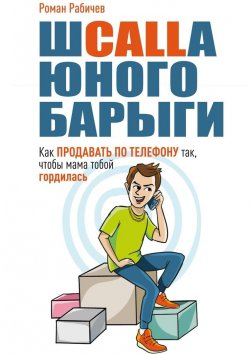 Книга "Шcalla юного барыги. Как продавать по телефону так, чтобы мама тобой гордилась" – Роман Рабичев