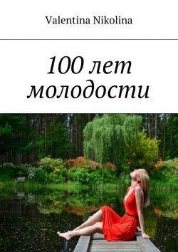 Книга "100 лет молодости" – Valentina Nikolina
