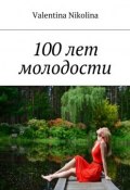 100 лет молодости (Valentina Nikolina)