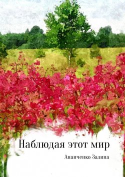 Книга "Наблюдая этот мир" – Залина Арифовна Ананченко, Залина Ананченко