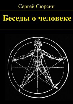 Книга "Беседы о человеке" – Сергей Сюрсин
