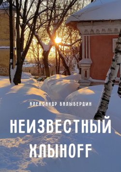 Книга "Неизвестный Хлыноff" – Александр Балыбердин