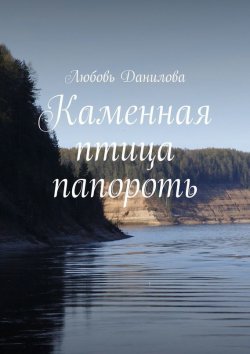 Книга "Каменная птица папороть" – Любовь Николаевна Данилова, Любовь Данилова