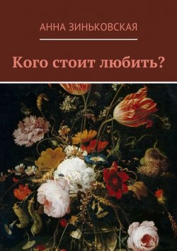 Книга "Кого стоит любить?" – Анна Анатольевна Зиньковская, Анна Зиньковская