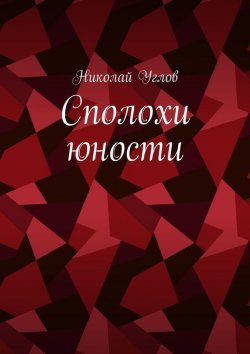 Книга "Сполохи юности" – Николай Углов