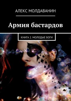 Книга "Армия бастардов. Книга 2. Молодые боги" – Алекс Молдаванин