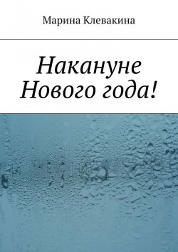 Книга "Накануне Нового года!" – Марина Сергеевна Клевакина, Марина Клевакина