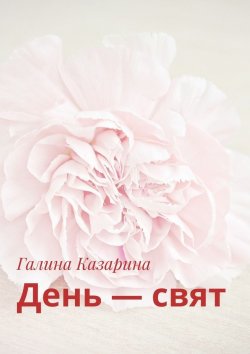 Книга "День – свят" – Галина Казарина