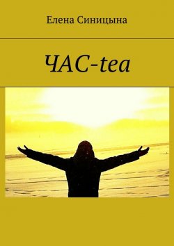 Книга "ЧАС-tea" – Елена Синицына