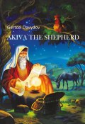Akiva the Shepherd. English edition (Gertcel Davydov, Gertz Davydov, Gertcel Davydov)