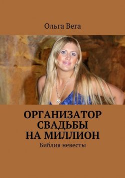 Книга "Организатор свадьбы на миллион. Библия невесты" – Ольга Вега