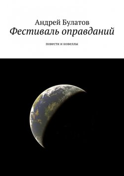 Книга "Фестиваль оправданий. Повести и новеллы" – Андрей Булатов
