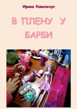 Книга "В плену у Барби" – Ирина Ковальчук